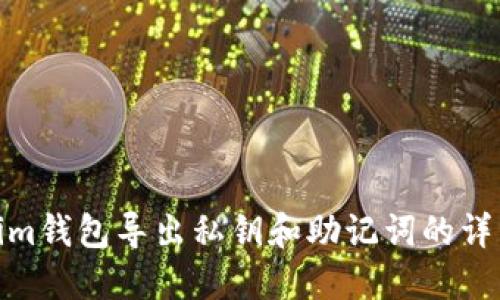 Tokenim钱包导出私钥和助记词的详细步骤
