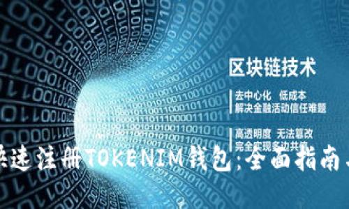 如何快速注册TOKENIM钱包：全面指南与技巧