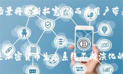 关于“tokenim为什么不可以放比特币”的问题，首先需要明确的是“tokenim”的概念以及其运作原理。虽然市场上有许多与加密货币相关的平台和项目，但“tokenim”可能指的是某个特定平台或代币（Token），在此我们可以推测其可能涉及的是与ERC-20代币相关的功能或特性。

一、理解Token和比特币的区别

在讨论为何“tokenim”不能存放比特币之前，首先需要理解Token与比特币（Bitcoin）的根本区别。比特币是第一个去中心化的数字货币，依托于比特币区块链，这一网络专门用于比特币的交易和记录。而Token则通常是在一定区块链平台（如以太坊）上创建的，能够代表某种资产或实用功能的数字单位，它们的存在依赖于特定的智能合约。

由于两者的基础结构与应用目的不同，因此在某些平台上，可能无法直接存放比特币。尤其是那些主要支持Token的应用通常设计为只能处理基于特定协议或标准的交易，例如ERC-20标准的代币。

二、Tokenim的设计和限制

假如“tokenim”是某一特定的Token项目，可能会由于以下几个原因而限制不支持比特币：

ul
    listrong技术架构限制：/strong许多Token运行在以太坊或其他智能合约平台上，这样的技术架构并不直接支持比特币。他们的交易和存储机制设计为处理Token而不是原生比特币。/li
    listrong缺乏原生支持：/strong如果Tokenim没有集成比特币的支持，该平台将无法辨识比特币交易。这意味着用户无法在这里存放或转移他们的比特币资产。/li
    listrong安全和监管考虑：/strong将比特币接入某一平台可能涉及诸多安全性和监管审批方面的要求，而这是许多项目可能不愿意承担的风险或责任。/li
/ul

三、比特币的特性和用途

比特币的设计初衷是作为一种去中心化的数字货币，其核心在于允许用户通过P2P的方式进行直接交易，而不需要中介机构。这使得比特币的使用场景与Token类资产有所不同。例如，比特币广泛用于在线支付，而Token则可能代表特定用途，如获取服务、参与治理或投资。

这种特性意味着比特币作为一种资产在某些应用上可能存在使用上的不匹配。例如，某一基于Token的金融应用可能专注于提供贷款、质押等功能，而这些往往与比特币形式的资产无法兼容。

四、兑换和交易的局限性

在某些情况下，虽然技术上可以实现把比特币与Token结合，但在实际操作中，用户可能面临兑换及交易的局限性。对于需要快速响应用户需求的Tokenim而言，引入比特币可能导致系统复杂化，增加交易延迟，甚至影响用户体验。

例如，用户想将他们的比特币兑换成Token可能需要走复杂的桥接步骤，这样的过程不但增加了时间成本，还可能伴随着不必要的交易费用。此外，市场价格波动也可能使得在Tokenim上交易比特币的风险增大。

五、去中心化与中心化的对比

许多Token类平台采用去中心化的形式来保证交易的安全与隐私，但这也可能导致它们不愿意支持比特币这种更为流动且交易模式不同的资产。比特币的去中心化特性使得其适合于独立交易，而Tokenim可能为提供特定功能而进行中心化管理。

例如，某些Tokenim可能采取审核机制来维护交易的效率与安全，然而比特币的任意转账特性可能对其系统造成潜在的风险与挑战。

六、用户意识与教育

另一个可能的原因在于用户的教育与意识问题。对于许多新接触加密货币的用户来说，理解Token和比特币之间的区别并不是一件简单的事情。一些平台或项目可能选择不支持比特币，以避免用户在交易过程中可能出现的混淆和误导。

教育用户了解不同加密资产的特点，能够减少使用中的困难，从而提升用户体验和提升平台的信誉。在此过程中，不支持比特币的做法可能更容易向用户传达Token的实用性和优势。

七、未来趋势与展望

最后，在加密科技迅猛发展的背景下，不同资产间的互通性逐渐成为了一个热门话题。市场上不断涌现出各种跨链技术，以期解决不同区块链间的资产转移问题。如果“tokenim”计划未来与比特币兼容，将会需要通过技术升级来实现。这样的趋势只有在市场需求足够强烈时，才会推动项目方主动迎合用户所需。

总之，尽管现阶段“tokenim”可能不支持比特币，但在日后技术进一步进步后，这样的情况有可能会发生。随着加密经济的发展，多种资产的兼容性和使用场景将不断拓宽，从而为用户带来更多的便利与选择。

总结

在分析“tokenim为什么不可以放比特币”的原因后，我们可以得知其中涉及技术、市场需求、用户教育等多种因素。这一问题不只是单纯的技术性障碍，更是加密货币生态系统不断演化的体现。未来，我们希望看到更多创新的降阶工程和跨链解决方案，来实现不同资产的无缝接入和交易，让更多的用户在这个兴盛的数字经济中享受到便利。