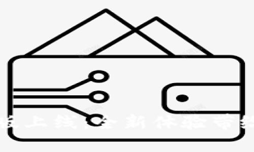 ATOKEN钱包官网新版上线：全新体验带给您更多安全与便捷！