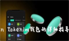 火币提币到Token Tokenim钱包的详细指导与常见问题