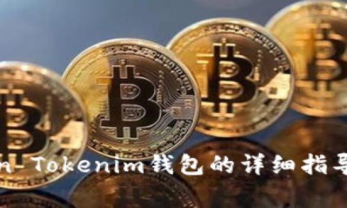 火币提币到Token Tokenim钱包的详细指导与常见问题解答