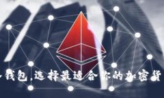 如何注册冷钱包，选择最适合你的加密货币存储