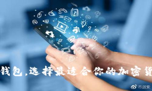 如何注册冷钱包，选择最适合你的加密货币存储方案