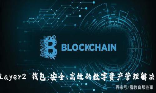 IM Layer2 钱包：安全、高效的数字资产管理解决方案