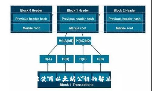 冷钱包无法使用以太坊公链的解决方案与建议