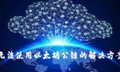 冷钱包无法使用以太坊公链的解决方案与建议