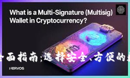 支持多币种冷钱包的全面指南：选择安全、方便的数字资产存储解决方案