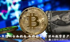 支持多币种冷钱包的全面指南：选择安全、方便