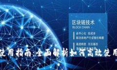 欧意钱包使用指南：全面解析如何高效使用欧意
