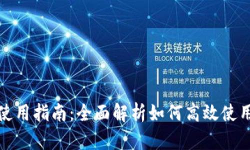 欧意钱包使用指南：全面解析如何高效使用欧意钱包