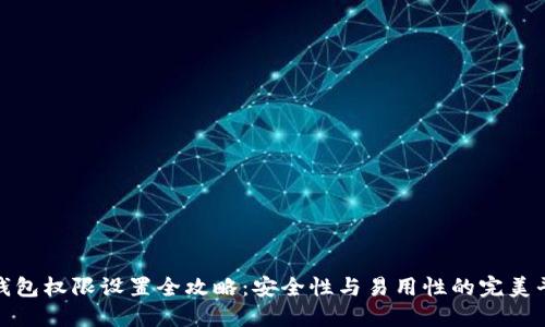 冷钱包权限设置全攻略：安全性与易用性的完美平衡