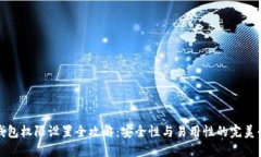冷钱包权限设置全攻略：安全性与易用性的完美