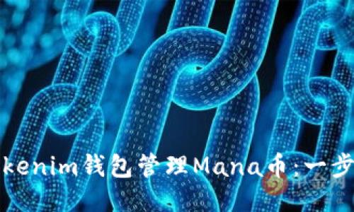 如何使用Tokenim钱包管理Mana币：一步步详细指南