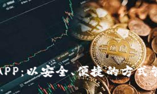 探索酷神冷钱包APP：以安全、便捷的方式管理你的数字资产