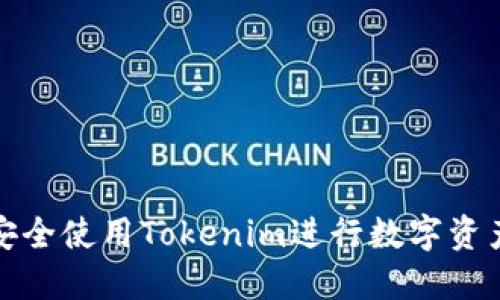 如何安全使用Tokenim进行数字资产管理