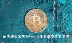 如何安全使用Tokenim进行数字资产管理