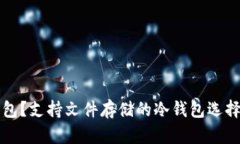什么是冷钱包？支持文件存储的冷钱包选择与使