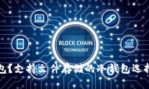 什么是冷钱包？支持文件存储的冷钱包选择与使用指南