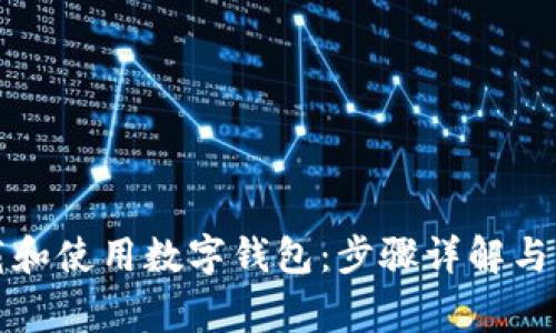 如何下载和使用数字钱包：步骤详解与注意事项
