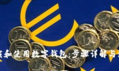 如何下载和使用数字钱包：步骤详解与注意事项