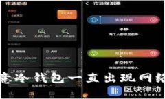 如何解决欧意冷钱包一直出现网络错误的问题