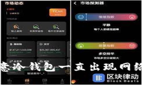 如何解决欧意冷钱包一直出现网络错误的问题