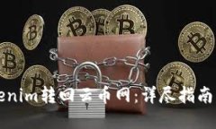 如何将Tokenim转回云币网：详尽指南与最佳实践