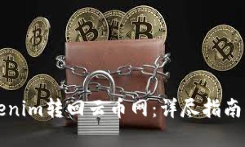如何将Tokenim转回云币网：详尽指南与最佳实践