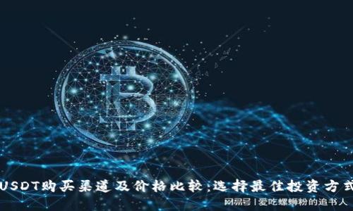 USDT购买渠道及价格比较：选择最佳投资方式