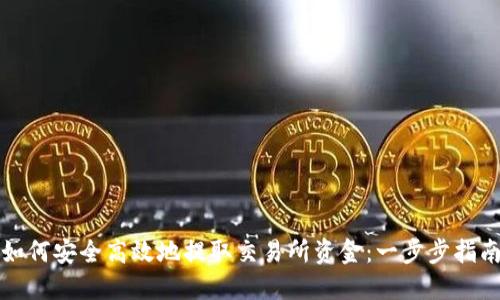 如何安全高效地提取交易所资金：一步步指南