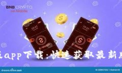 Tokenim官网版app下载：快速获取最新版本及使用指