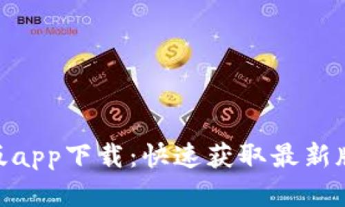 Tokenim官网版app下载：快速获取最新版本及使用指南