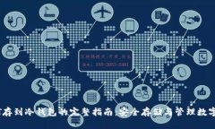 USDT存到冷钱包的完整指南：安全存储与管理数字