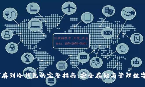 USDT存到冷钱包的完整指南：安全存储与管理数字资产