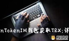 如何通过TokenTokenIM钱包获取TRX：详细指南与步骤
