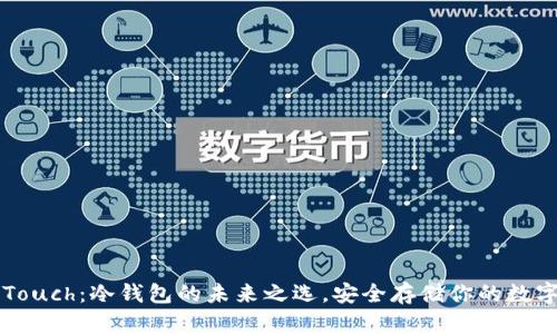 库神Touch：冷钱包的未来之选，安全存储你的数字资产