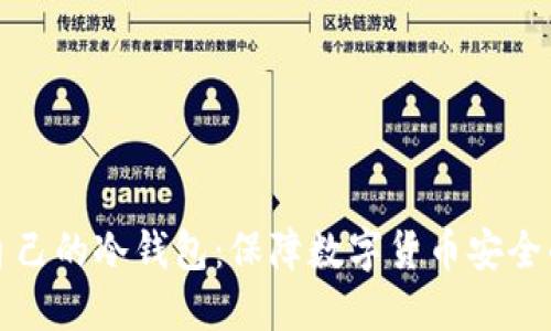 如何创建自己的冷钱包：保障数字货币安全的终极指南
