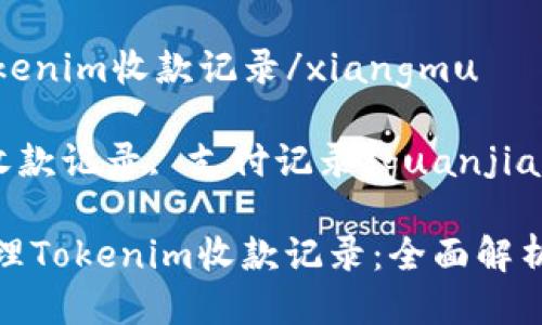 xiangmutokenim收款记录/xiangmu

tokenim, 收款记录, 支付记录/guanjianci

如何高效管理Tokenim收款记录：全面解析与实用技巧