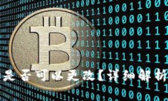 冷钱包地址是否可以更改？详细解析与注意事项