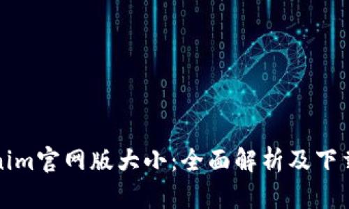 Tokenim官网版大小：全面解析及下载指南