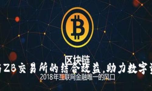 提升Tokenim与ZB交易所的结合效益，助力数字资产的增长之路