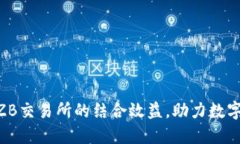 提升Tokenim与ZB交易所的结合效益，助力数字资产