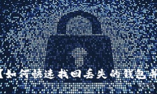 冷少钱包丢了？如何快速找回丢失的钱包并应对后续问题