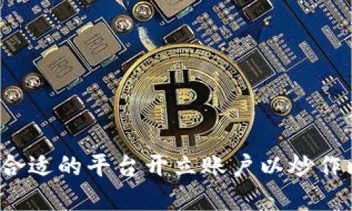 如何在合适的平台开立账户以炒作比特币？