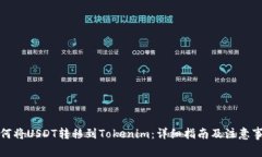 如何将USDT转移到Tokenim：详细指南及注意事项