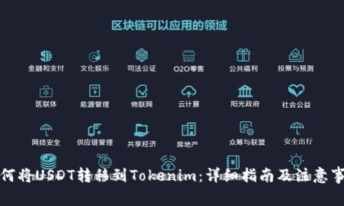 如何将USDT转移到Tokenim：详细指南及注意事项