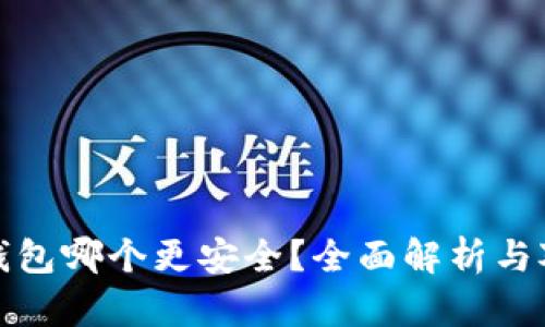 冷钱包哪个更安全？全面解析与对比