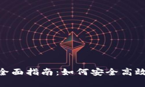 Tokenim转账授权的全面指南：如何安全高效地管理您的数字资产