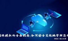 Tokenim转账授权的全面指南：如何安全高效地管理